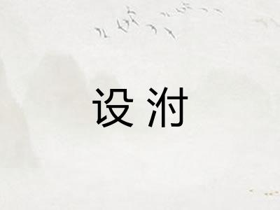 设泭