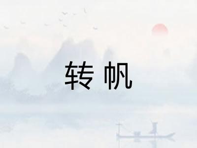 转帆