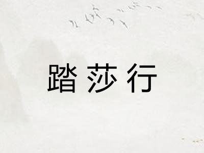 踏莎行
