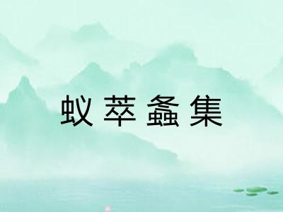 蚁萃螽集