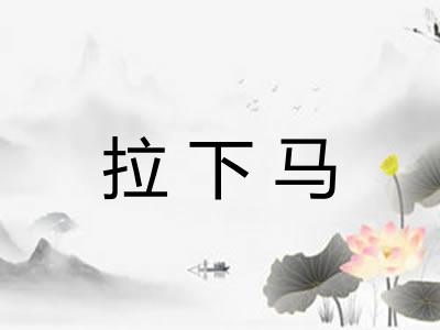 拉下马