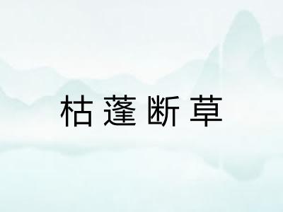 枯蓬断草