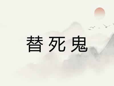 替死鬼