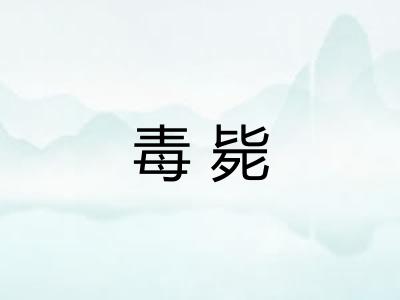 毒毙