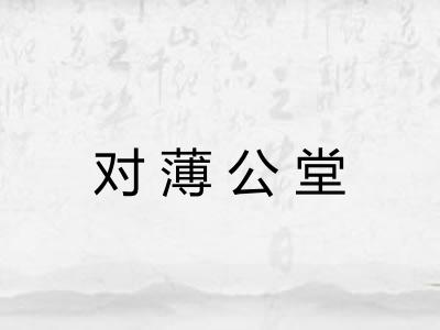 对薄公堂
