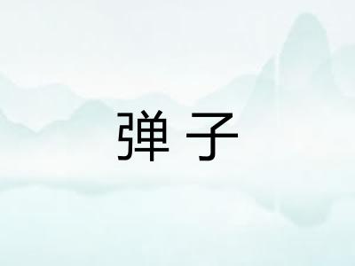 弹子