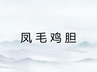 凤毛鸡胆