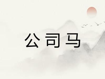 公司马
