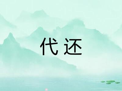 代还