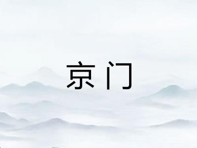 京门