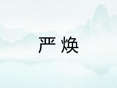 严焕