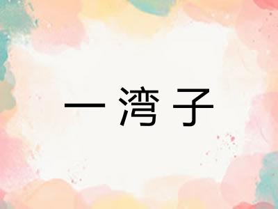 一湾子