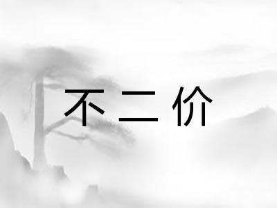 不二价