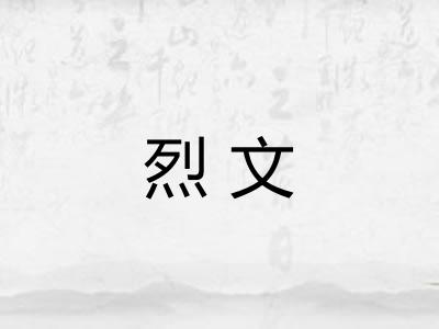烈文