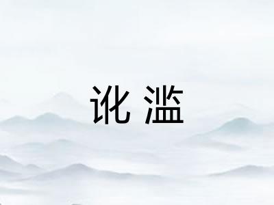 讹滥
