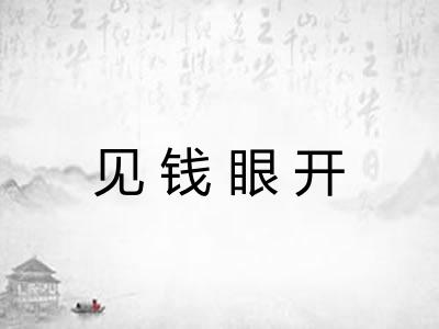 见钱眼开