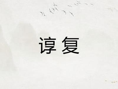 谆复