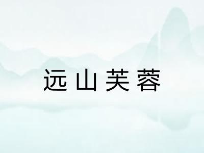 远山芙蓉