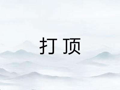 打顶