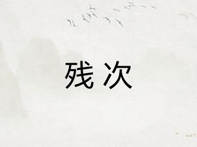 残次