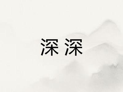 深深