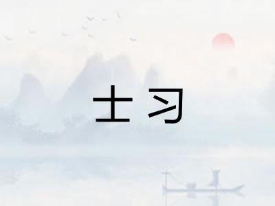 士习