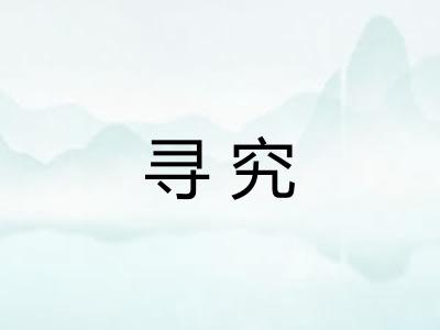 寻究