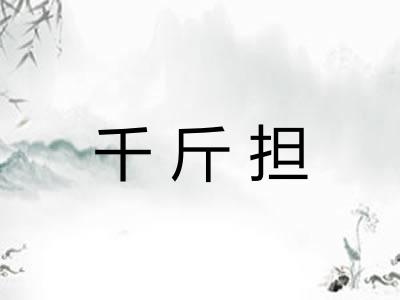 千斤担