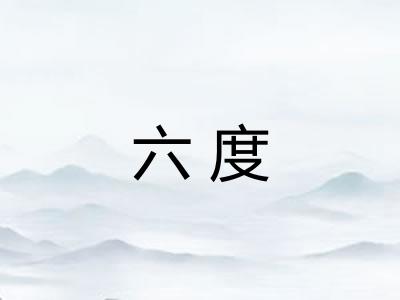 六度