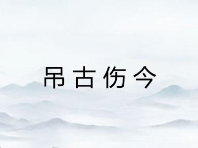 吊古伤今