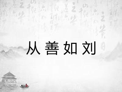 从善如刘