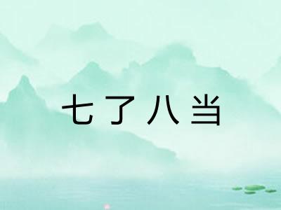 七了八当