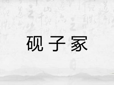 砚子冢