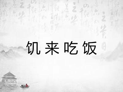 饥来吃饭