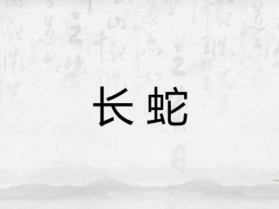 长蛇