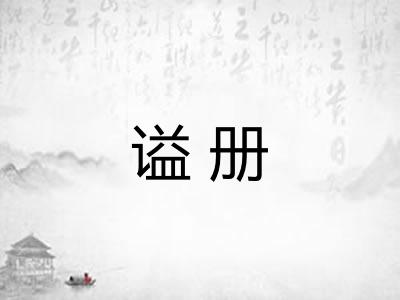 谥册
