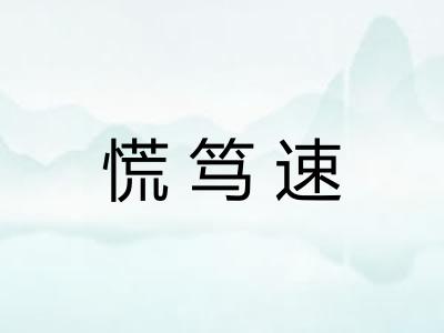 慌笃速