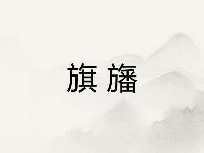 旗旛