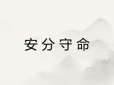 安分守命