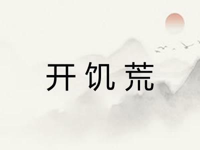 开饥荒