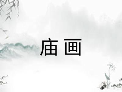 庙画