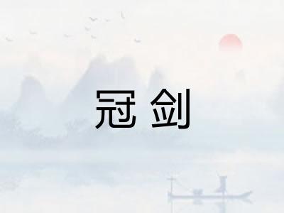 冠剑