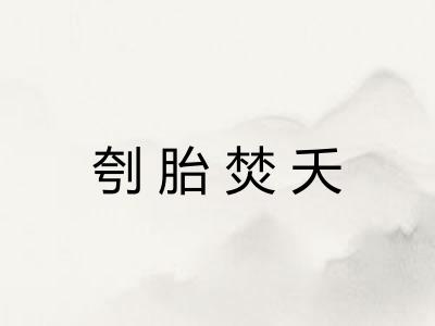 刳胎焚夭