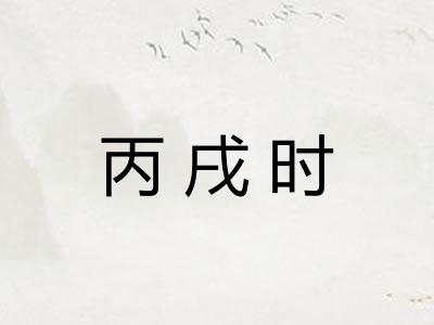 丙戌时
