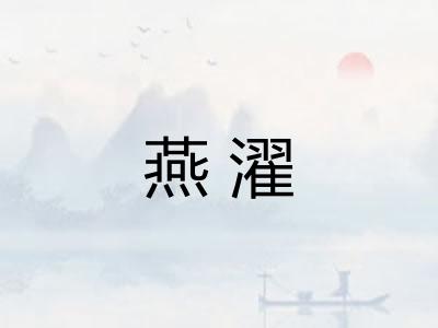 燕濯