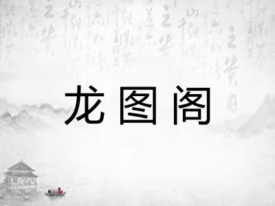 龙图阁