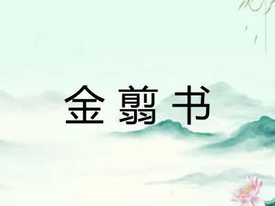 金翦书