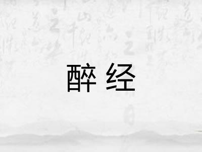 醉经