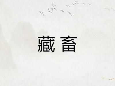 藏畜