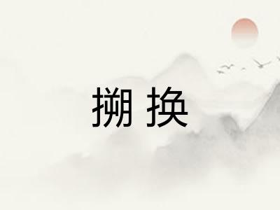 搠换
